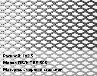 Лист просечно-вытяжной 1х2.5 Марка: ПВЛ 508 черный стальной